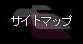 �T�C�g�}�b�v