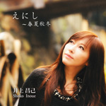 井上昌己/えにし~春夏秋冬(1月20日発売)